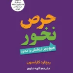 حرص نخور