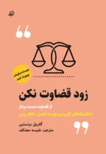 زود قضاوت نکن