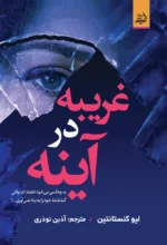 غریبه در آینه