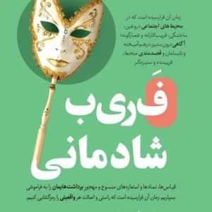فریب شادمانی