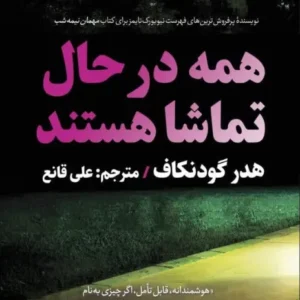 همه در حال تماشا هستند