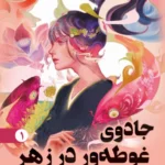 جادوی غوطه ور در زهر (1)