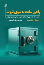 راهی ساده به سوی ثروت