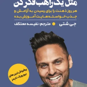 مثل یک راهب فکر کن