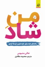 منِ شاد