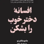 افسانه دختر خوب را بشکن