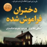 دختران فراموش شده