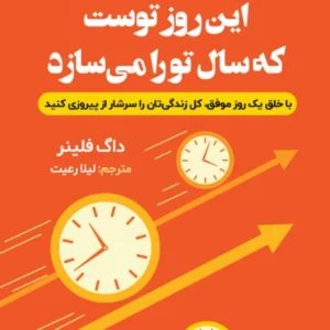 این روز توست که سال تو را میسازد