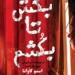 بکش تا بکشم