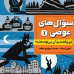 سوال های عوضی 1