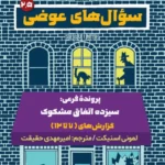 سوال های عوضی 2.5