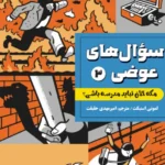 سوال های عوضی 3