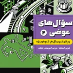 سوال های عوضی 4