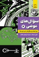 سوال های عوضی 4