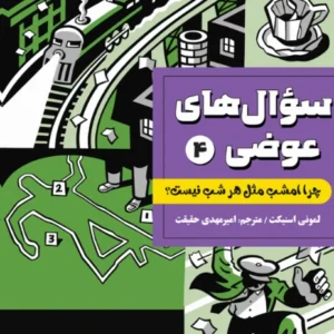 سوال های عوضی 4