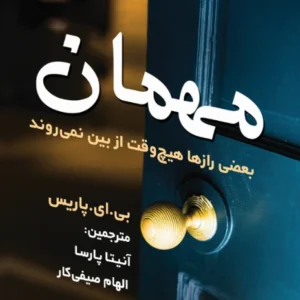 مهمان