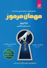 مهمان مرموز
