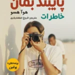 پایبند بمان