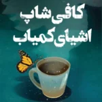 کافی شاپ اشیای کمیاب