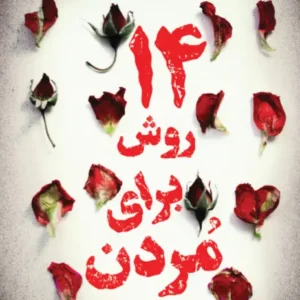 14 روش برای مردن