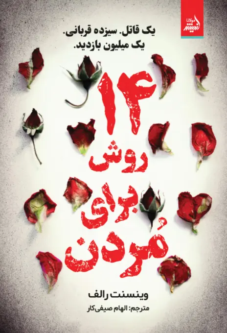 14 روش برای مردن