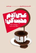 عین آدم محبت کن