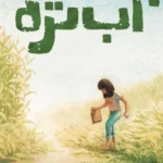 آب تره