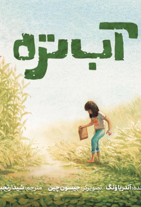 آب تره