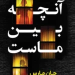 آنچه بین ماست