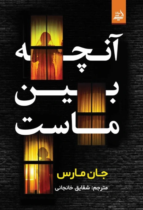 آنچه بین ماست