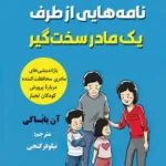 نامه‌هایی از طرف یک مادر سخت‌گیر
