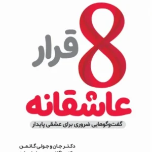 هشت قرار عاشقانه