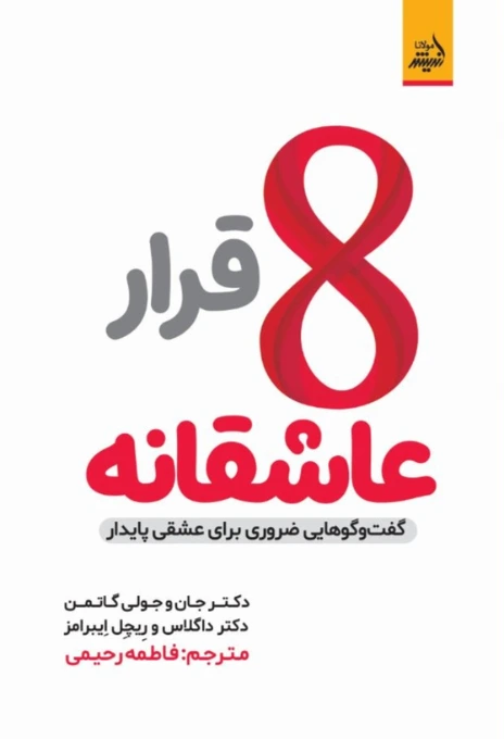 هشت قرار عاشقانه
