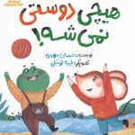 هیچی دوستی نمیشه
