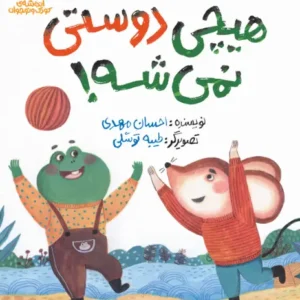 هیچی دوستی نمیشه