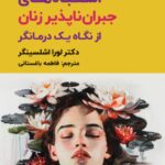 اشتباه های جبران ناپذیر زنان