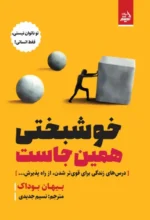 خوشبختی همین جاست