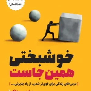 خوشبختی همین جاست