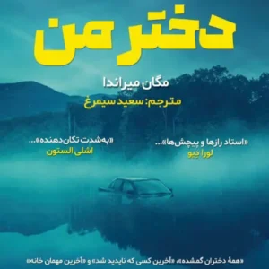 دختر من