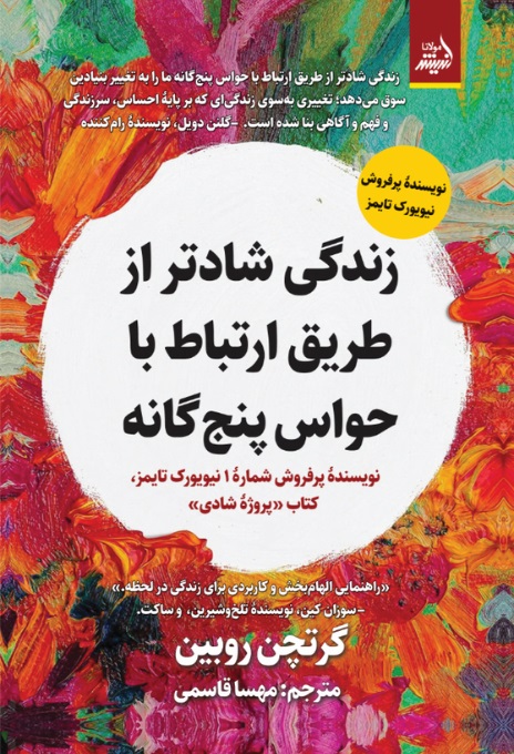 زندگی شادتر از طریق ارتباط با حواس پنجگانه زندگی شادتر از طریق ارتباط با حواس پنجگانه
