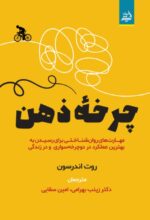 چرخه ذهن