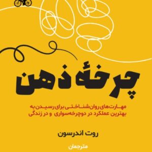 چرخه ذهن