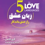 5 زبان عشق