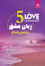5 زبان عشق