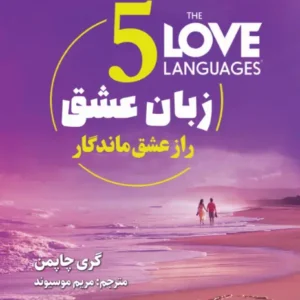 5 زبان عشق