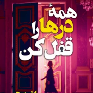 همه درها را قفل کن