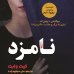 نامزد