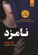 نامزد