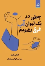 چطور در یک لیوان آب غرق نشویم