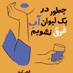 چطور در یک لیوان آب غرق نشویم